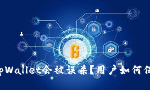 为什么tpWallet会被误杀？用户如何保障安全？