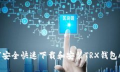 如何安全快速下载和安装TRX钱包APP？
