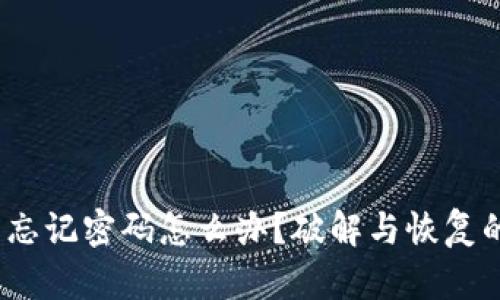 加密货币钱包忘记密码怎么办?破解与恢复的方法有哪些?