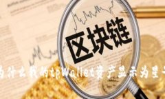  为什么我的tpWallet资产显