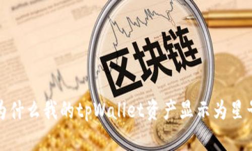  为什么我的tpWallet资产显示为星号？