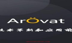 区块链技术，随着近年来数字货币和去中心化应