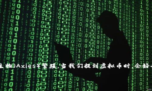 虚拟币 SLP，即“Smooth Love Potion”，是一个基于以太坊区块链的代币，主要用于“Axie Infinity”这款热门游戏中的生物（Axies）繁殖。当我们提到虚拟币时，会好奇这背后有哪些故事，为什么它会如此受欢迎，以及未来的发展趋势。今天，我们就来深入探讨一下SLP，看看它的魅力何在。

虚拟币SLP：这款数字货币为何吸引了全球投资者的注意？