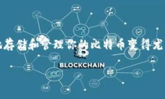 比特币存储在什么钱包？这是一个许多新手投资
