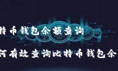比特币钱包余额查询如何有效查询比特币钱包余
