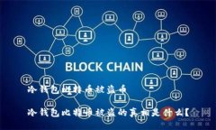 冷钱包比特币被盗币冷钱包比特币被盗的真相是