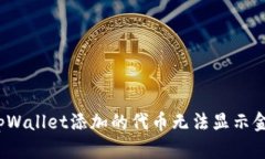 如何解决tpWallet添加的代币