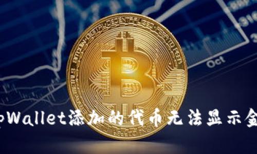 如何解决tpWallet添加的代币无法显示金额的问题？