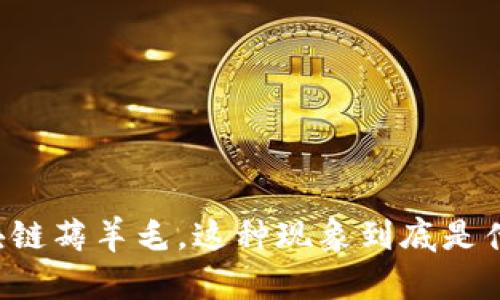 区块链薅羊毛，这种现象到底是什么？