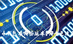 比特币钱包有哪些版本？哪个更适合你？