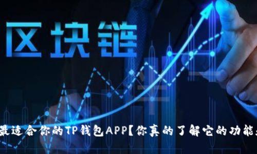 如何选择最适合你的TP钱包APP？你真的了解它的功能和优势吗？