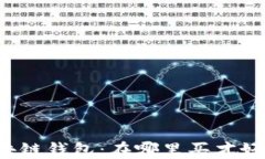 区块链钱包：在哪里买才