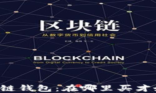 
区块链钱包：在哪里买才好用？