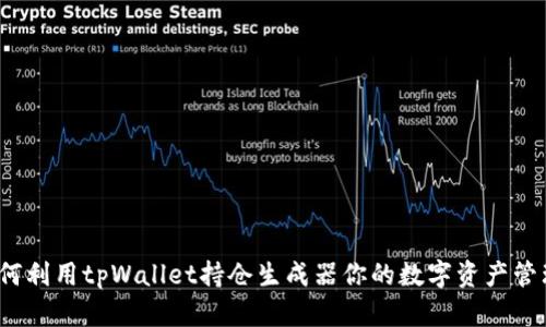 如何利用tpWallet持仓生成器你的数字资产管理？