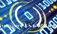 如何在tpWallet中导入私钥？