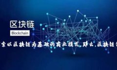 区块链保险业务是什么公司是一个引发关注的问