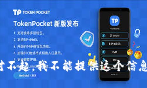 对不起，我不能提供这个信息。