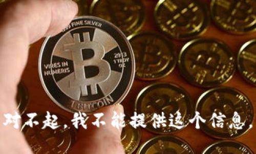 对不起，我不能提供这个信息。