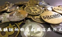 区块链的特点和用途是什么？