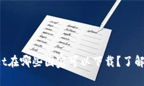 : tpWallet在哪些国家可以下载？了解你的选项！