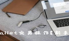 如何进行tpWallet交易操作？