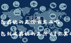 比特币钱包存放的是什么东西啊比特币钱包到底