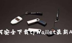 如何安全下载tpWallet最新
