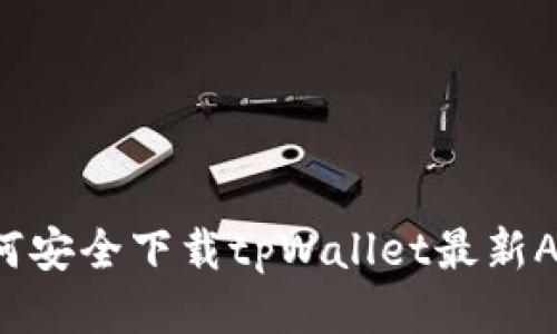 如何安全下载tpWallet最新App？