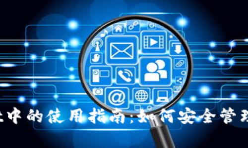 抹茶在tpWallet中的使用指南：如何安全管理你的数字资产？