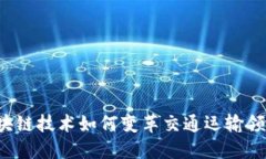 区块链技术如何变革交通运输领域？