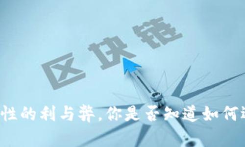 tpWallet添加流动性的利与弊，你是否知道如何选择最合适的方式？