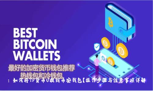 : 如何将TP货币U提到币安钱包？操作步骤与注意事项详解