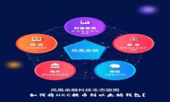  如何将HKC提币到以太坊钱包？