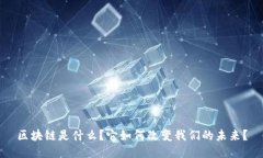 区块链是什么？它如何改变我们的未来？