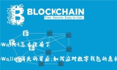 tpWallet怎么没有了tpWallet消
