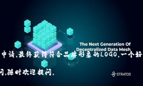   如何申请tpWallet的LOGO？ / 

 guanjianci tpWallet, LOGO申请, 数字钱包, 品牌形象, 设计方案 /guanjianci 

引言

在今天这个数字化时代，拥有一个引人注目的品牌形象是至关重要的。对于tpWallet这样的数字钱包应用来说，LOGO不仅仅是一个图形，它承载了品牌的价值与理念。想要在竞争激烈的市场中脱颖而出，设计一个独特的LOGO是首要步骤。那么，如何申请tpWallet的LOGO呢？让我们一起探索这个话题。

理解tpWallet的品牌定位

在申请LOGO之前，首先需要对tpWallet的品牌进行深入的理解。tpWallet作为一款数字钱包，其核心使命是为用户提供安全、便捷的数字货币管理体验。简单来说，tpWallet不仅是一个存储钱包，更是用户与数字世界连接的重要桥梁。

当我们谈论品牌形象时，LOGO是识别的入口。它需要传达出安全、信任和先进技术的感觉。因此，在设计LOGO之前，贴合品牌定位的思考过程是必不可少的。

为何LOGO设计如此重要

LOGO在品牌传播中的作用不可小觑。一个优秀的LOGO可以帮助用户快速识别品牌，并在潜意识中形成品牌记忆。例如，知名品牌的LOGO一眼就能让人到其背后的故事和产品。

对于tpWallet来说，LOGO的作用尤其显著。它不仅需要体现出数字钱包的特性，还需要在视觉上与竞争对手区分开来。这就要求设计者在构思时，不仅要考虑视觉美感，还要考虑用户心理的接受度和品牌故事的传达。

申请LOGO的步骤

想要申请tpWallet的LOGO，通常可以通过以下几个步骤来完成：

h41. 确定申请渠道/h4

首先，你需要明确申请LOGO的官方渠道。tpWallet可能会在其官网上提供相关的申请信息或联系方式。有时，品牌可能还会在社交媒体上发布LOGO的申请细则。

h42. 准备申请材料/h4

申请LOGO通常需要提交一系列材料，包括但不限于申请表、以及关于你希望使用LOGO的用途说明。此外，提供一些关于你或你的公司背景的信息，也有助于审核人员了解你的申请目的。

h43. 提交申请/h4

在收集齐所有申请材料后，按照指定的渠道提交申请。要注意，很多时候会有审核周期，因此建议耐心等待。同时，也可以通过邮件或其他途径关注申请进展。

h44. 等待审核结果/h4

提交后，团队会对申请进行审核，如果一切顺利，你将会收到关于LOGO使用的相关许可。这一阶段可能需要一些时间，耐心是必须的。

h45. 使用LOGO的规范/h4

一旦获得LOGO使用权，通常会有一份详细的使用指南，包括LOGO的尺寸、色彩、搭配等方面的要求。这些规范是为了确保tpWallet的品牌形象在各个媒介中一致。

LOGO设计的元素

当我们谈论LOGO设计时，几个关键元素不可忽视：

h41. 色彩/h4

色彩在LOGO中发挥着极为重要的作用。不同的颜色能够传达出不同的情感和信息。例如，蓝色常常被用来表示信任和专业，而绿色则可能传达出安全和稳健的感觉。为了让LOGO更具吸引力，通过色彩的搭配来强化品牌形象尤为重要。

h42. 字体/h4

字号、字体的选择也是设计LOGO时的重要因素。它能够影响到整个LOGO的可读性。选择简洁的字体，在保持专业感的同时，也增强了用户的识别度。

h43. 图形/h4

LOGO中的图像部分应当与品牌的功能性相结合，为用户提供一种直观的理解。比如，采用与金融、科技相关的图形图案，能更好地吸引目标用户的注意。

案例分析——成功的LOGO设计

我们可以看看一些成功的LOGO设计案例，以此来找到灵感。

h41. PayPal/h4

PayPal的LOGO采用了简洁的蓝色和黄色配色，象征着安全和财富。再加上流畅的字母设计，这种现代感恰好体现了数字支付的特点。

h42. Visa/h4

Visa的LOGO更是以它的简洁和直观著称。人们一眼就能认出这个LOGO，蓝色与金色的搭配则传达了信用卡的趋势与智慧。

总结

申请tpWallet的LOGO并不是一项复杂的任务，但需要按照一定的步骤去进行。在理解品牌定位、设计理念后，遵照官方流程进行申请，最终获得符合品牌形象的LOGO。一个好的LOGO不仅能够提升品牌识别度，更能在市场中创造出独特的竞争优势。

希望以上信息能帮助你顺利申请tpWallet的LOGO，并在你的品牌之旅中取得成功！如果你对LOGO设计或品牌建立还有其他疑问，随时欢迎提问。