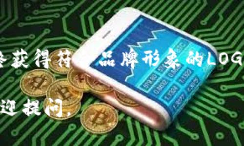   如何申请tpWallet的LOGO？ / 

 guanjianci tpWallet, LOGO申请, 数字钱包, 品牌形象, 设计方案 /guanjianci 

引言

在今天这个数字化时代，拥有一个引人注目的品牌形象是至关重要的。对于tpWallet这样的数字钱包应用来说，LOGO不仅仅是一个图形，它承载了品牌的价值与理念。想要在竞争激烈的市场中脱颖而出，设计一个独特的LOGO是首要步骤。那么，如何申请tpWallet的LOGO呢？让我们一起探索这个话题。

理解tpWallet的品牌定位

在申请LOGO之前，首先需要对tpWallet的品牌进行深入的理解。tpWallet作为一款数字钱包，其核心使命是为用户提供安全、便捷的数字货币管理体验。简单来说，tpWallet不仅是一个存储钱包，更是用户与数字世界连接的重要桥梁。

当我们谈论品牌形象时，LOGO是识别的入口。它需要传达出安全、信任和先进技术的感觉。因此，在设计LOGO之前，贴合品牌定位的思考过程是必不可少的。

为何LOGO设计如此重要

LOGO在品牌传播中的作用不可小觑。一个优秀的LOGO可以帮助用户快速识别品牌，并在潜意识中形成品牌记忆。例如，知名品牌的LOGO一眼就能让人到其背后的故事和产品。

对于tpWallet来说，LOGO的作用尤其显著。它不仅需要体现出数字钱包的特性，还需要在视觉上与竞争对手区分开来。这就要求设计者在构思时，不仅要考虑视觉美感，还要考虑用户心理的接受度和品牌故事的传达。

申请LOGO的步骤

想要申请tpWallet的LOGO，通常可以通过以下几个步骤来完成：

h41. 确定申请渠道/h4

首先，你需要明确申请LOGO的官方渠道。tpWallet可能会在其官网上提供相关的申请信息或联系方式。有时，品牌可能还会在社交媒体上发布LOGO的申请细则。

h42. 准备申请材料/h4

申请LOGO通常需要提交一系列材料，包括但不限于申请表、以及关于你希望使用LOGO的用途说明。此外，提供一些关于你或你的公司背景的信息，也有助于审核人员了解你的申请目的。

h43. 提交申请/h4

在收集齐所有申请材料后，按照指定的渠道提交申请。要注意，很多时候会有审核周期，因此建议耐心等待。同时，也可以通过邮件或其他途径关注申请进展。

h44. 等待审核结果/h4

提交后，团队会对申请进行审核，如果一切顺利，你将会收到关于LOGO使用的相关许可。这一阶段可能需要一些时间，耐心是必须的。

h45. 使用LOGO的规范/h4

一旦获得LOGO使用权，通常会有一份详细的使用指南，包括LOGO的尺寸、色彩、搭配等方面的要求。这些规范是为了确保tpWallet的品牌形象在各个媒介中一致。

LOGO设计的元素

当我们谈论LOGO设计时，几个关键元素不可忽视：

h41. 色彩/h4

色彩在LOGO中发挥着极为重要的作用。不同的颜色能够传达出不同的情感和信息。例如，蓝色常常被用来表示信任和专业，而绿色则可能传达出安全和稳健的感觉。为了让LOGO更具吸引力，通过色彩的搭配来强化品牌形象尤为重要。

h42. 字体/h4

字号、字体的选择也是设计LOGO时的重要因素。它能够影响到整个LOGO的可读性。选择简洁的字体，在保持专业感的同时，也增强了用户的识别度。

h43. 图形/h4

LOGO中的图像部分应当与品牌的功能性相结合，为用户提供一种直观的理解。比如，采用与金融、科技相关的图形图案，能更好地吸引目标用户的注意。

案例分析——成功的LOGO设计

我们可以看看一些成功的LOGO设计案例，以此来找到灵感。

h41. PayPal/h4

PayPal的LOGO采用了简洁的蓝色和黄色配色，象征着安全和财富。再加上流畅的字母设计，这种现代感恰好体现了数字支付的特点。

h42. Visa/h4

Visa的LOGO更是以它的简洁和直观著称。人们一眼就能认出这个LOGO，蓝色与金色的搭配则传达了信用卡的趋势与智慧。

总结

申请tpWallet的LOGO并不是一项复杂的任务，但需要按照一定的步骤去进行。在理解品牌定位、设计理念后，遵照官方流程进行申请，最终获得符合品牌形象的LOGO。一个好的LOGO不仅能够提升品牌识别度，更能在市场中创造出独特的竞争优势。

希望以上信息能帮助你顺利申请tpWallet的LOGO，并在你的品牌之旅中取得成功！如果你对LOGO设计或品牌建立还有其他疑问，随时欢迎提问。