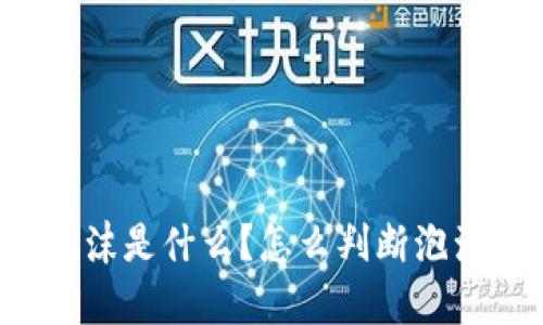 区块链泡沫是什么？怎么判断泡沫的存在？