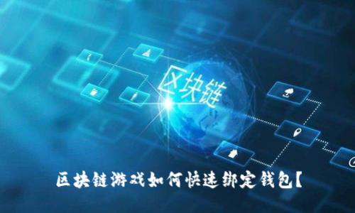区块链游戏如何快速绑定钱包？