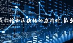 区块链应用可行性报告是一个备受关注的话题，