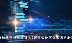 欧洲区块链管理模式是什么？探讨它如何改变商