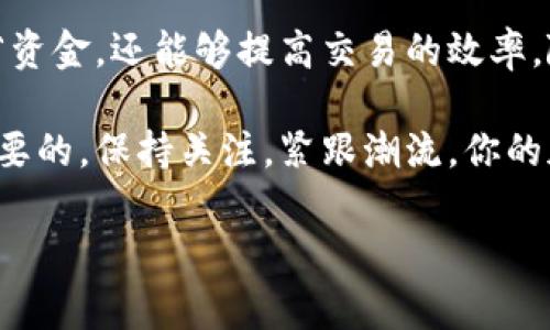 tpWallet gas 是一个与区块链以及加密货币交易相关的重要概念。最近的趋势显示，越来越多的人开始关注数字资产的管理与交易，因此理解这些基础概念显得尤为重要。

tpWallet 提供了一个安全且方便的方式来管理用户的加密货币。它不仅支持各种不同的币种交易，还涉及到交易过程中不可或缺的操作——支付交易费用，即gas费用。接下来，我们将深入解析tpWallet gas的作用和在加密交易中的重要性。

什么是 gas？为什么它在区块链中至关重要？

在区块链世界中，特别是以太坊等智能合约平台上，gas 是用来衡量执行某项操作的计算需求的一个单位。简单来说，任何在区块链上进行的操作——无论是发送加密货币、执行智能合约还是进行交易——都需要消耗gas。每个交易或操作都有一个gas费用，用户在提交交易时需要支付这个费用。

这个费用一般是以以太（ETH）为单位支付的。这就意味用户在使用tpWallet的时候，所需支付的gas费用会影响他们的交易成本。为了使交易更快地被确认，用户可以选择提高他们愿意支付的gas费用，尤其在网络繁忙的时候。

tpWallet 是如何处理 gas 费用的？

当你在tpWallet中进行交易时，系统会自动为你计算出所需的gas费用。用户可以根据自己的需求来调整费用，如果想要尽可能快地完成交易，可以选择较高的费用；如果时间不是问题，可以选择较低的费用。这种灵活性让用户在交易中享有更多的控制权。

另外，tpWallet 还提供了一些工具，帮助用户了解当前网络中操作的平均gas费用。这对于判断在不同时间点进行交易的最佳时机至关重要。通过这种方式，用户不仅能节省资金，还能提高交易的效率。

如何你的 gas 费用？

在使用tpWallet进行交易时，有几个技巧可以帮助用户有效地管理gas费用。

ol
li选择交易时间：在网络较空闲的时段进行交易，通常能获得更低的gas费用。/li
li合理设置手续费：适当降低你的手续费，可以节省不少费用，但要注意，这可能会影响交易的确认速度。/li
li关注网络状态：利用tpWallet提供的工具，随时了解网络的拥堵情况，选择最佳的时机进行交易。/li
li使用批处理交易：如果需要进行多笔交易，考虑将它们合并为一笔，这样可以节省总体的gas费用。/li
li定期检查钱包设置：确保钱包中的设定最佳化，避免不必要的费用支出。/li
/ol

tpWallet gas 费用的未来

随着区块链技术的不断发展，特别是以太坊2.0的推进，gas费用的计算和管理可能会迎来重大变化。预计未来会有更多创新的解决方案被提出，以降低交易成本并提高效率。

例如，Layer 2 解决方案如 Rollups 的发展，将会改变当前的交易成本结构，通过将交易移到链外处理，再将最终结果上传到区块链，大大减轻主链的负担，从而降低用户支付的gas费用。这对于用户而言，无疑是一个好消息。

用户实际案例分析

为了更深入地了解tpWallet gas费用对用户的影响，可以看一些实际案例。比如，一个用户在网络高峰期进行了一笔交易，他为了快速确认，选择了较高的gas费用，结果他的交易在几分钟之内就被确认了。但是由于当时网络的拥堵，他的总费用相对较高，约花费了10美元。

而另一个用户选择在网络较为冷清的时间段进行交易，他根据历史数据估算所需的gas费用，最终只支付了3美元，从而在同样的交易金额下节省了7美元。

总结

综上所述，tpWallet gas费用是区块链用户在进行交易时必需关注的重要方面。通过合理有效地管理和这些费用，用户不仅能够节省资金，还能够提高交易的效率。随着技术的不断发展，未来的区块链交易将会更加便捷、经济。

希望这些信息能帮助到每位用户，无论你是新手还是老手，了解和掌握tpWallet gas的运用对每位加密货币爱好者来说都是非常重要的。保持关注，紧跟潮流，你的加密冒险将会更加顺利。

guaijiancitpWallet, gas费用, 区块链, 加密货币, 交易/guanjianci