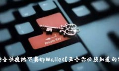 : 如何安全快捷地下载tp