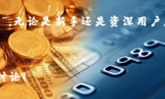 以太坊钱包密码几位数 是许多加密货币用户在创