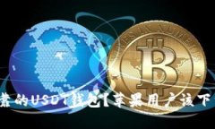 如何选择安全可靠的USDT钱包？苹果用户该下载哪