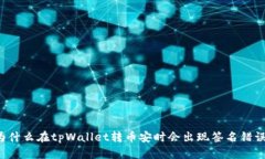 为什么在tpWallet转币安时会