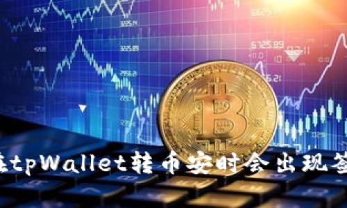为什么在tpWallet转币安时会出现签名错误？