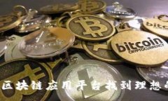 :如何在淄博区块链应用平台找到理想的工作机会