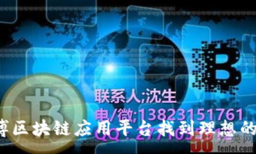 :
如何在淄博区块链应用平台找到理想的工作机会？