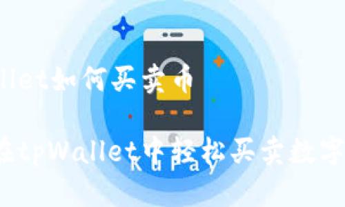 tpWallet如何买卖币

如何在tpWallet中轻松买卖数字货币？